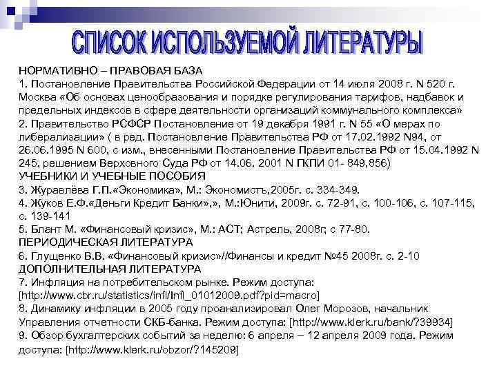 НОРМАТИВНО – ПРАВОВАЯ БАЗА 1. Постановление Правительства Российской Федерации от 14 июля 2008 г.