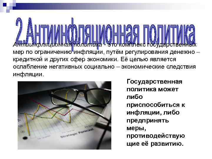 Антиинфляционная политика - это комплекс государственных мер по ограничению инфляции, путём регулирования денежно –