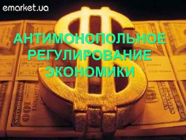 АНТИМОНОПОЛЬНОЕ РЕГУЛИРОВАНИЕ ЭКОНОМИКИ 