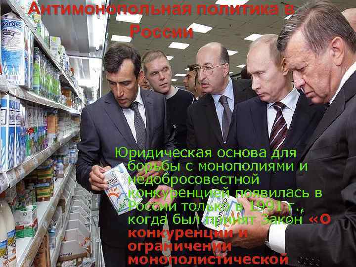 Антимонопольная политика в России Юридическая основа для борьбы с монополиями и недобросовестной конкуренцией появилась