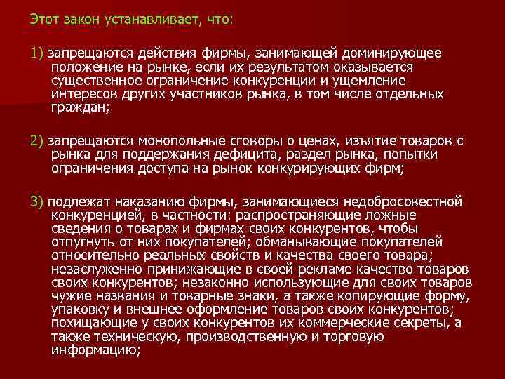 Этот закон устанавливает, что: 1) запрещаются действия фирмы, занимающей доминирующее положение на рынке, если