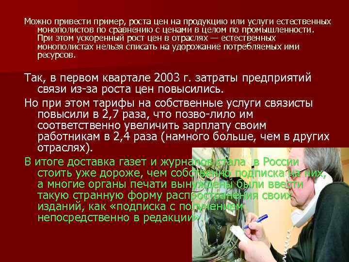 Можно привести пример, роста цен на продукцию или услуги естественных монополистов по сравнению с