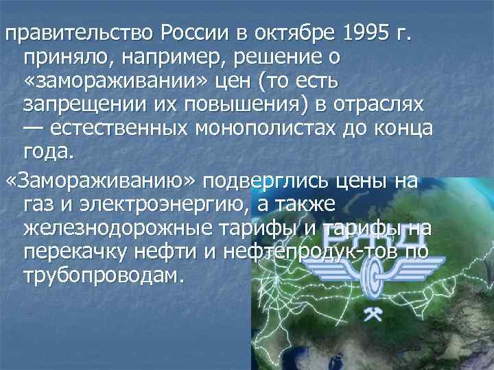 правительство России в октябре 1995 г. приняло, например, решение о «замораживании» цен (то есть