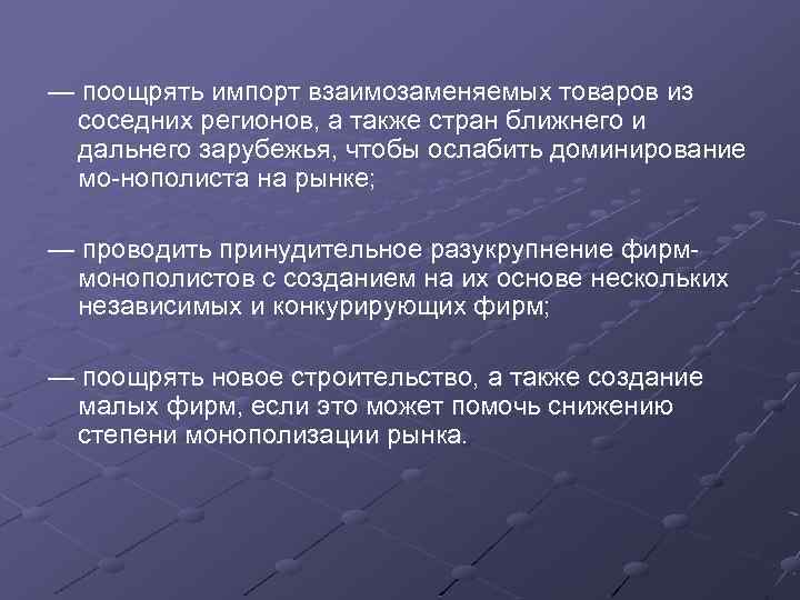 — поощрять импорт взаимозаменяемых товаров из соседних регионов, а также стран ближнего и дальнего