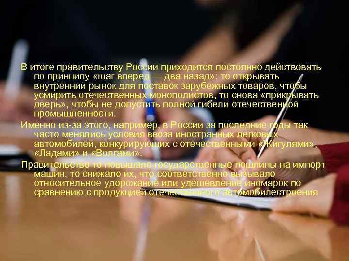 В итоге правительству России приходится постоянно действовать по принципу «шаг вперед — два назад»