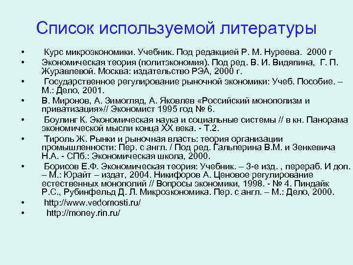 Список используемой литературы • • • Курс микроэкономики. Учебник. Под редакцией Р. М. Нуреева.