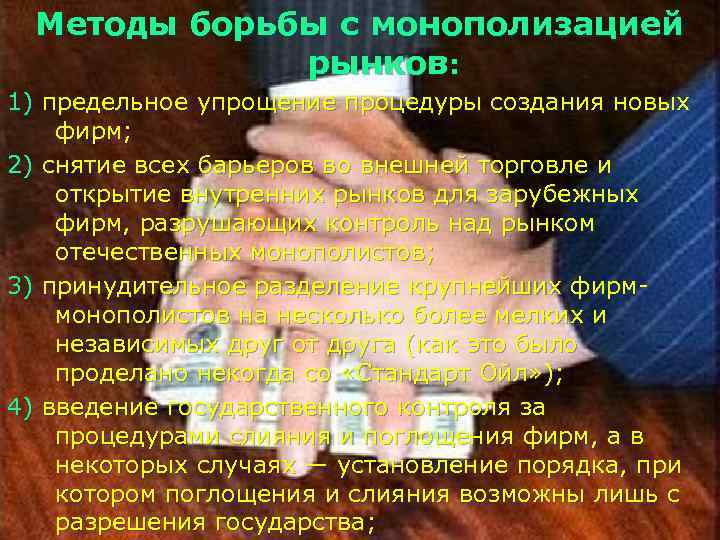Методы борьбы с монополизацией рынков: 1) предельное упрощение процедуры создания новых фирм; 2) снятие