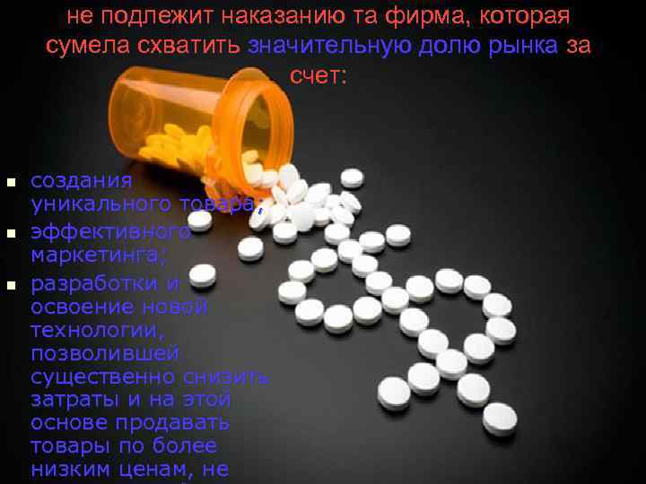 не подлежит наказанию та фирма, которая сумела схватить значительную долю рынка за счет: n