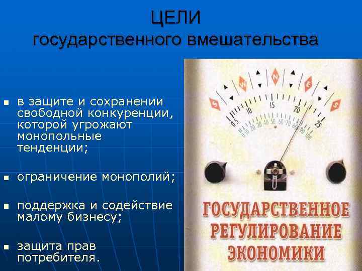 ЦЕЛИ государственного вмешательства n в защите и сохранении свободной конкуренции, которой угрожают монопольные тенденции;