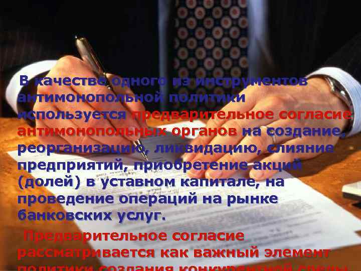 В качестве одного из инструментов антимонопольной политики используется предварительное согласие антимонопольных органов на создание,