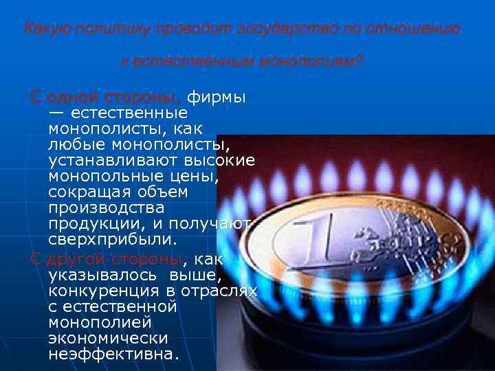 Какую политику проводит государство по отношению к естественным монополиям? С одной стороны, фирмы —
