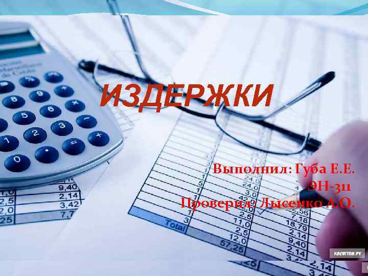 ИЗДЕРЖКИ Выполнил: Губа Е. Е. ЭН-311 Проверил: Лысенко А. О. 