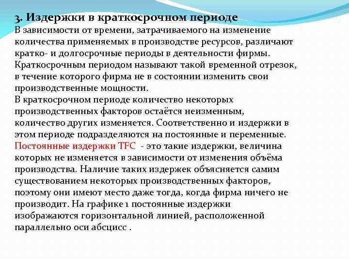 3. Издержки в краткосрочном периоде В зависимости от времени, затрачиваемого на изменение количества применяемых