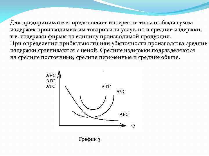 Для предпринимателя представляет интерес не только общая сумма издержек производимых им товаров или услуг,