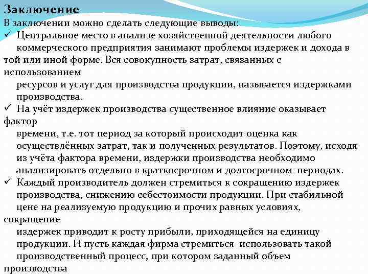 Заключение В заключении можно сделать следующие выводы: ü Центральное место в анализе хозяйственной деятельности