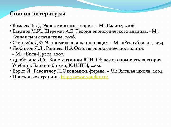 Список литературы • Камаева В. Д. , Экономическая теория. – М. : Владос, 2006.