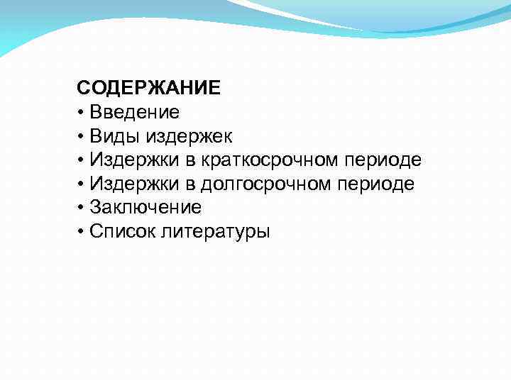 СОДЕРЖАНИЕ • Введение • Виды издержек • Издержки в краткосрочном периоде • Издержки в