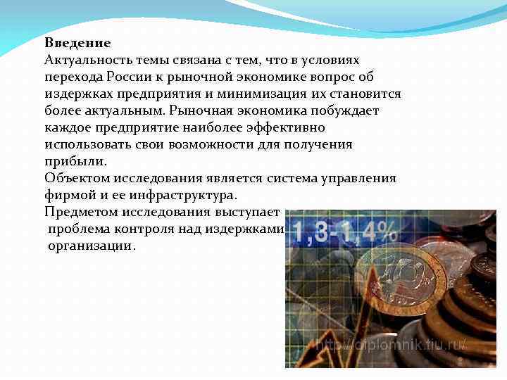 Введение Актуальность темы связана с тем, что в условиях перехода России к рыночной экономике