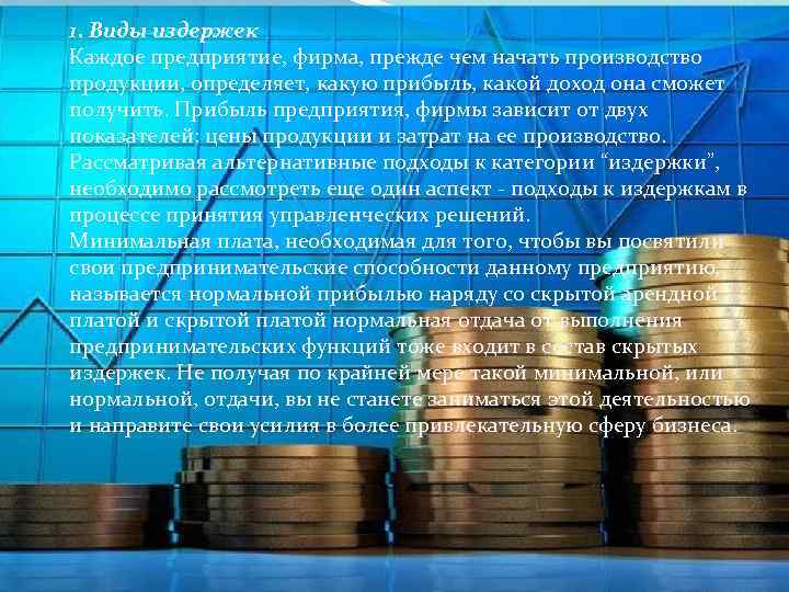 1. Виды издержек Каждое предприятие, фирма, прежде чем начать производство продукции, определяет, какую прибыль,