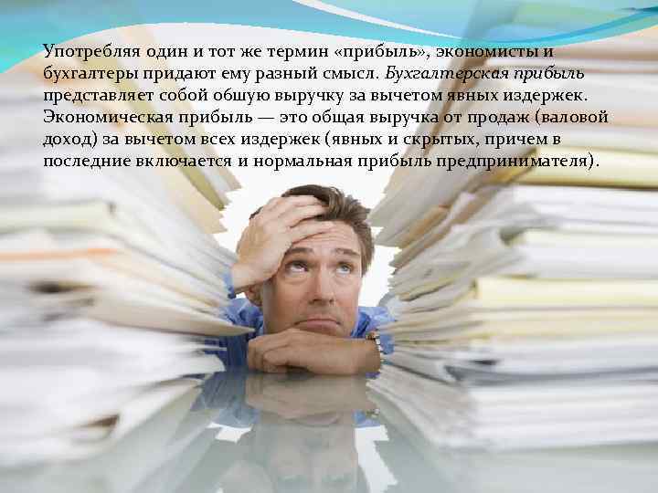 Употребляя один и тот же термин «прибыль» , экономисты и бухгалтеры придают ему разный