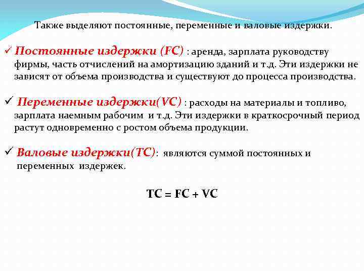 Валовые издержки. Валовые издержки ТС формула. Постоянные переменные и валовые издержки. Расчет валовых издержек формула. Рассчитать Общие (валовые) издержки.