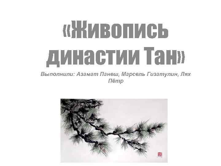  «Живопись династии Тан» Выполнили: Азамат Панеш, Марсель Гизатулин, Лях Пётр 