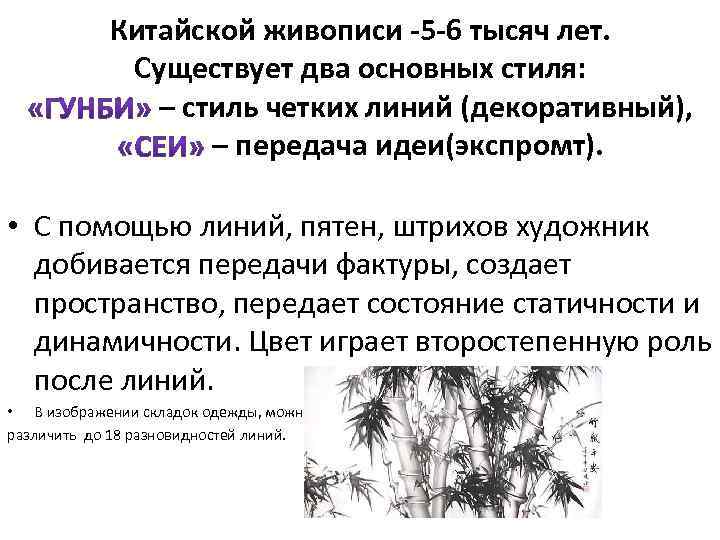 Китайской живописи -5 -6 тысяч лет. Существует два основных стиля: – стиль четких линий