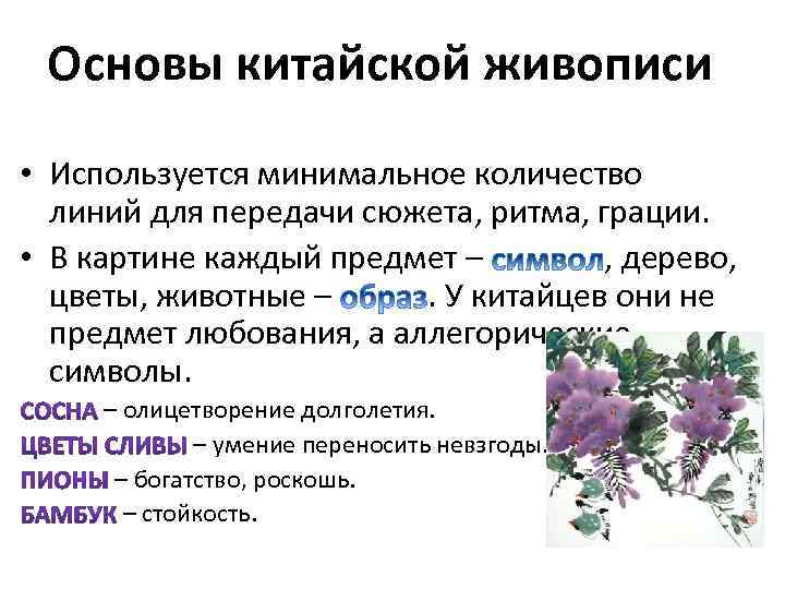 Основы китайской живописи • Используется минимальное количество линий для передачи сюжета, ритма, грации. •