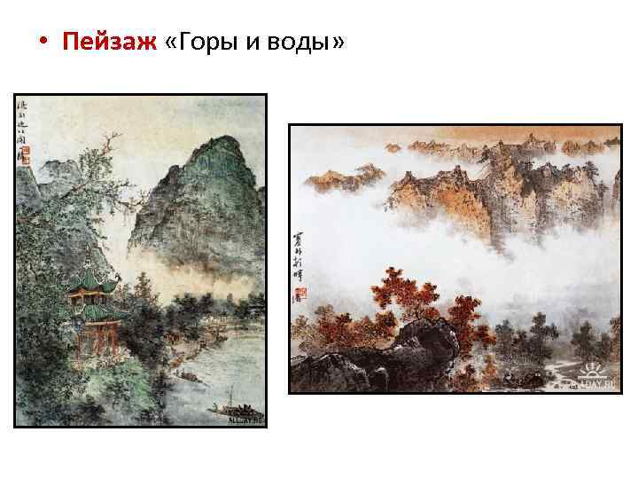  • Пейзаж «Горы и воды» 