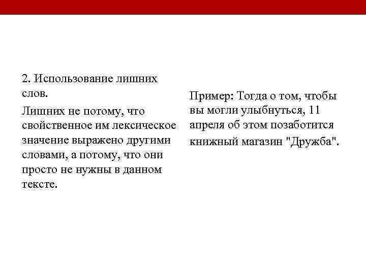 2. Использование лишних слов. Лишних не потому, что свойственное им лексическое значение выражено другими