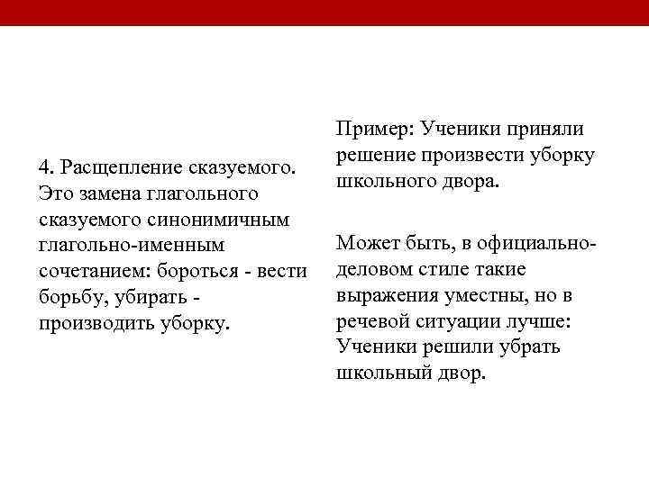 4. Расщепление сказуемого. Это замена глагольного сказуемого синонимичным глагольно-именным сочетанием: бороться - вести борьбу,