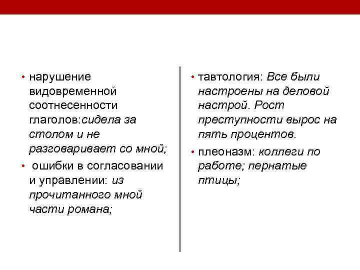 Видимо ошибки. Ошибки в согласовании и управлении. Тавтология это нарушение. Тавтология это грамматическая ошибка. Тавтология ошибка в официально деловом стиле.