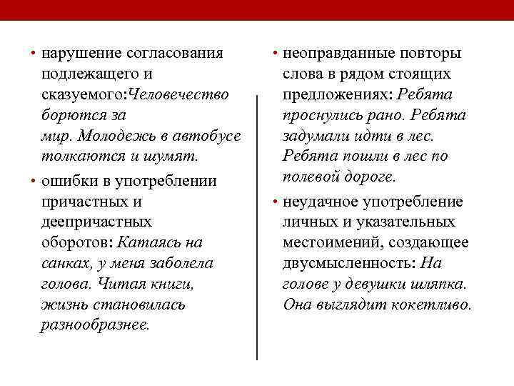  • нарушение согласования • неоправданные повторы подлежащего и сказуемого: Человечество борются за мир.