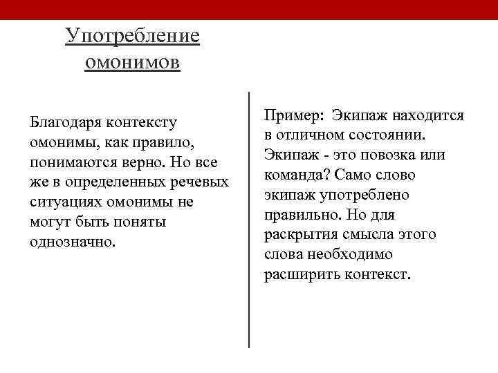 Употребление омонимов Благодаря контексту омонимы, как правило, понимаются верно. Но все же в определенных