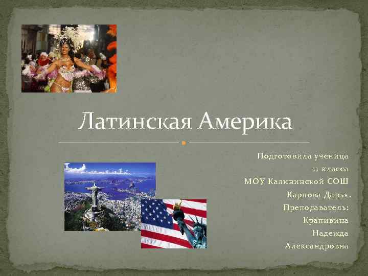 Латинская Америка Подготовила ученица 11 класса МОУ Калининской СОШ Карпова Дарья. Преподаватель: Крапивина Надежда