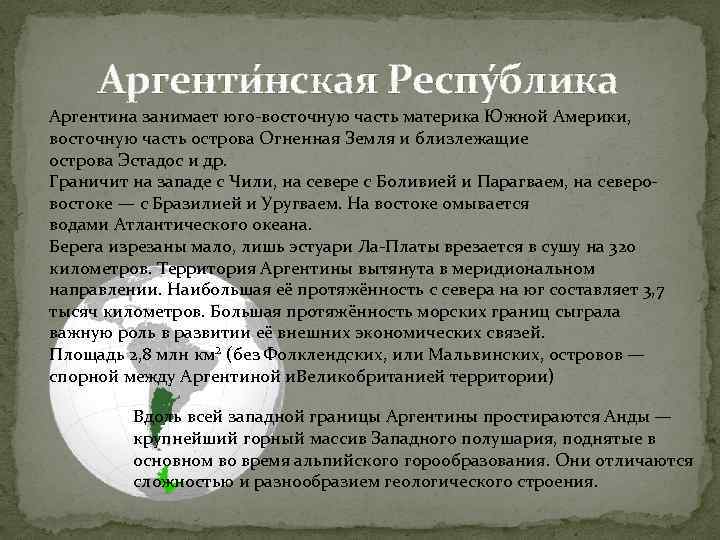 Аргенти нская Респу блика Аргентина занимает юго-восточную часть материка Южной Америки, восточную часть острова