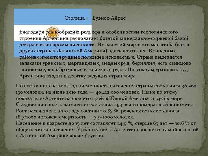 Столица : Буэнос-Айрес Благодаря разнообразию рельефа и особенностям геологического строения Аргентина располагает богатой минерально-сырьевой