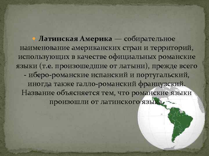  Латинская Америка — собирательное наименование американских стран и территорий, использующих в качестве официальных