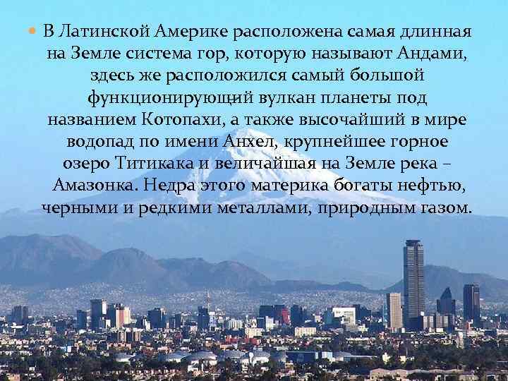  В Латинской Америке расположена самая длинная на Земле система гор, которую называют Андами,