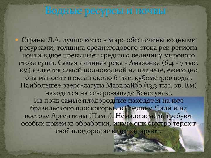 Водные ресурсы и почвы Страны Л. А. лучше всего в мире обеспечены водными ресурсами,