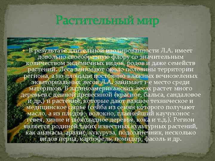 Растительный мир В результате длительной изолированности Л. А. имеет довольно своеобразную флору со значительным