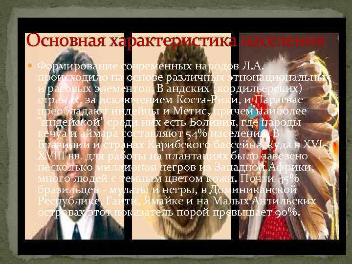 Основная характеристика населения Формирование современных народов Л. А. происходило на основе различных этнонациональных и