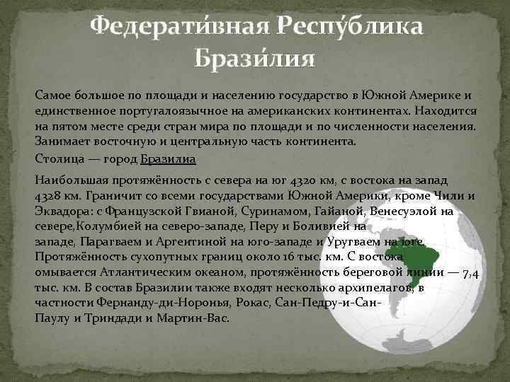  Федерати вная Респу блика Брази лия Самое большое по площади и населению государство