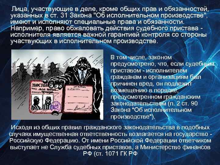 Лица, участвующие в деле, кроме общих прав и обязанностей, указанных в ст. 31 Закона