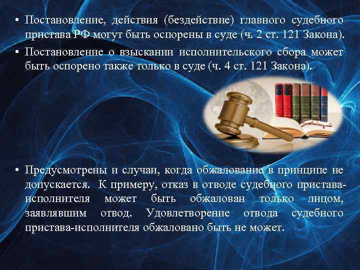  • Постановление, действия (бездействие) главного судебного пристава РФ могут быть оспорены в суде