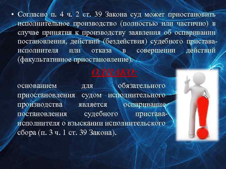  • Согласно п. 4 ч. 2 ст. 39 Закона суд может приостановить исполнительное