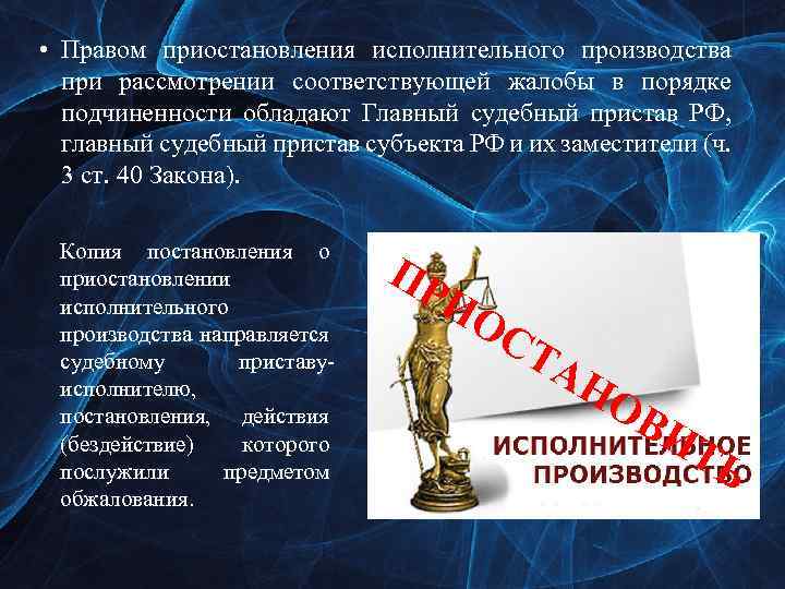  • Правом приостановления исполнительного производства при рассмотрении соответствующей жалобы в порядке подчиненности обладают