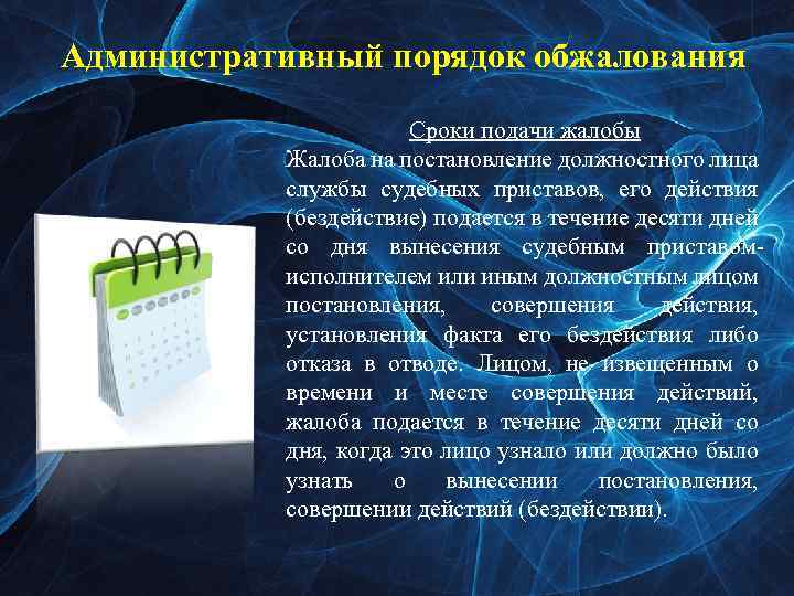 Административный порядок обжалования Сроки подачи жалобы Жалоба на постановление должностного лица службы судебных приставов,