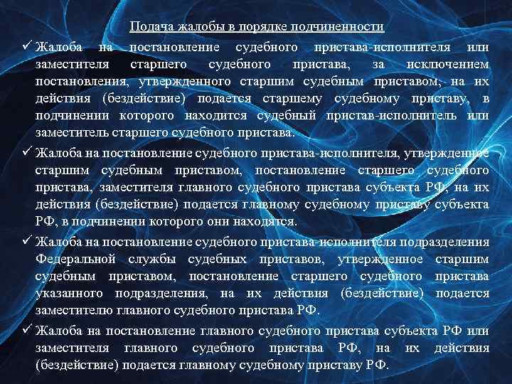 Подача жалобы в порядке подчиненности ü Жалоба на постановление судебного пристава-исполнителя или заместителя старшего