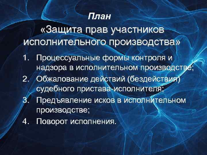 План «Защита прав участников исполнительного производства» 1. Процессуальные формы контроля и надзора в исполнительном